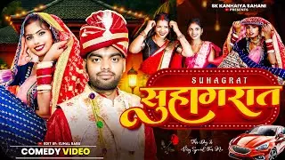 सुहागरात || Suhagraat || Sk Kanhaiya Shalu || Comedy Video ||Shalu Sahani 