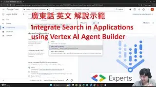 #廣東話 #English #解說示範 Integrate Search in Applications using #VertexAI Agent Builder