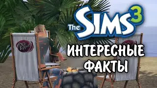 The Sims 3 / Интересные факты