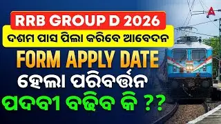 RRB GROUP D New Vacancy 2026 | RRB Group D Form Apply DATE ହେଲା ପରିବର୍ତ୍ତନ | Eligibility ?