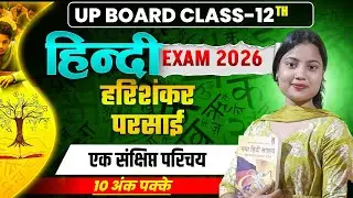 UP Board Class 12 Hindi Exam 2026 🔥 | A Brief Introduction to Harishankar Parsai | 10 Marks Guara...