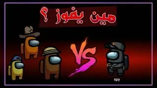 لعبة التحقيقات - واحد ضد تلاتة 😮 مين يفوز | among us