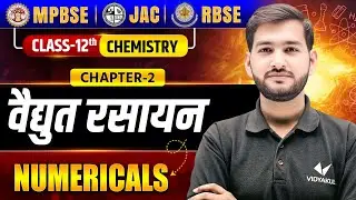 वैद्युत रसायन | Class 12 Chemistry Chapter 2 | Numericals | One Shot | MP | JAC | RBSE Board