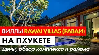 Виллы Rawai Villas (Раваи) на Пхукете - цены, обзор комплекса и района