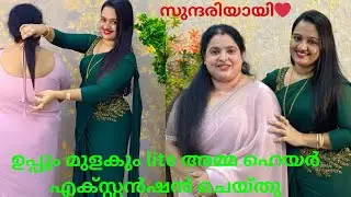 ഉപ്പും മുളകും അമ്മ weft hair extension ചെയ്യുന്ന വീഡിയോ❤️#hair #axapermanenthairextension #wefthair