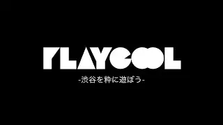 PLAYCOOL！〜粋に遊ぼう！RE:PLAYCOOL2025 (long ver)〜