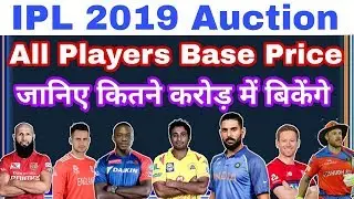 IPL 2019: जानिए सभी बड़े बड़े खिलाड़ियों की Base Price | कितने करोडो में बिकेंगे