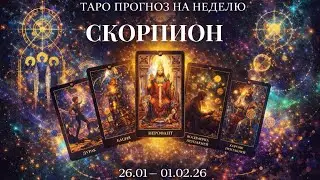 Скорпион ♏️ таро прогноз на неделю 26.01-01.02.26
