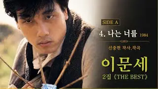 CASSETTE TAPE  》   SIDE A   4.  나는 너를&sup1;⁹⁸⁴   신중현 작사.작곡   -   이문세 2 집  《THE BEST》
