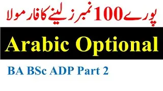 BA ADA Part 2 Arabic Optional 100 marks InshALLAH | Arabic Optional Guess Paper 100% BA ADA