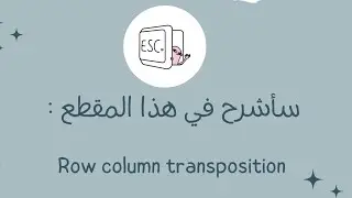 شرح بالعربي Row column transposition , columnar