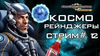 КОНЕЦ БЛАЗЕРА || Космические Рейнджеры HD: Революция #12