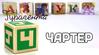 ЧАРТЕР - Азбука туризма // Workle TV