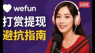 Wefun打赏如何绑定Payoneer提现？完整流程 + 注意事项