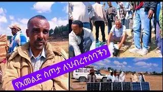 አመልድ ኢትዮጵያ ለሕብረተሰባችን እና ለሃገር ለውጥ ከሚያደርጋቸው ጥረቶች ውስጥ አንዱ.....።