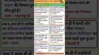 (29 January 2026) current affairs today||आज कि कक्षा से एक प्रश्न पेपर में छपेगा #gk #currentaffair
