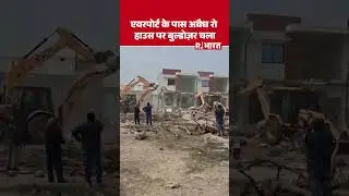 Lucknow में LDA की बड़ी कार्रवाई: Amausi Airport के पास अवैध रो हाउस ध्वस्त | Bulldozer Action