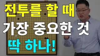 [초반50수]  전투를 할 때 가장 중요한 것. 딱 한 가지! #바둑강좌 #바둑강의 #쉬운바둑