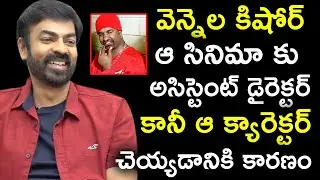 Ravi Varma Tells How Vennela Kishore Turned Actor | Actor Ravi Varma Latest Interview