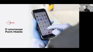 Вебинар. Терминалы сбора данных Point Mobile.