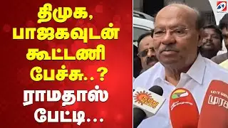 திமுக, பாஜகவுடன் கூட்டணி பேச்சு?.. ராமதாஸ் பேட்டி