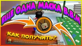СЕКРЕТНАЯ МИНИ МАСКА БАБЛ МЭНА КВЕСТ СИМУЛЯТОР ПЧЕЛОВОДА ОБНОВЛЕНИЕ БИСМАС 2022 BEE SWARM SIMULATOR
