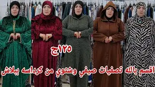 ١٢٥ج😱 اقسم بالله تصفيات ببلاش عبايات كرداسه صيفي وشتوي ودريسات وملاحف واسدال شغل لوكس بسعر الشعبي