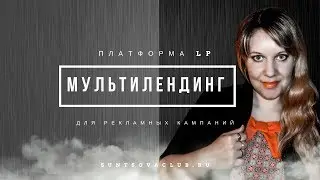 Мультилендинги в платформе LP