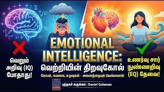 மனதை ஆள்வது எப்படி? | Emotional Intelligence by Daniel Goleman