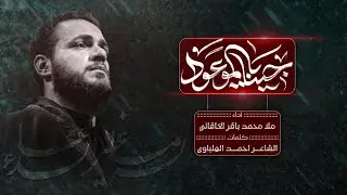 ماكو حل غير الفرج | الملا محمد باقر الخاقاني - مأوى الفاطميون - واسط