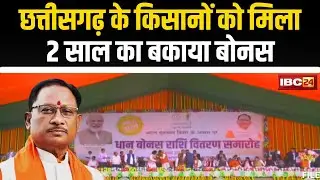 🔴LIVE | CG Kisan Dhan Bonus: साय सरकार ने पूरा किया वादा। किसानों को दिया 2 साल का बकाया बोनस