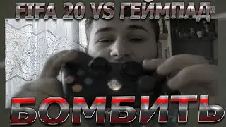 ФИФА 20 - МІНУС ГЕЙМПАД |  WEEKEND LEAGUE 0-30 ? БОМБИТЬ LASAGNA 86
