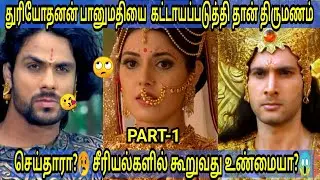 துரியோதனன் பானுமதியின் காதல் கதையை தவறாக காட்டிய சீரியல்😢|Fake love story of duryodhanan banumathi😱