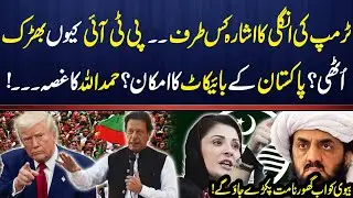 Trump&rsquo;s Secret Signal: Why PTI is Reacting? | Pakistan&rsquo;s Potential Boycott!