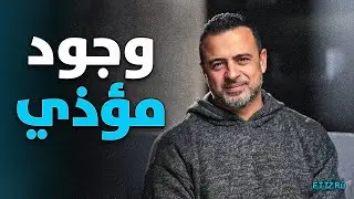 التواجد السلبي… ليه وجودك أحيانًا بيأذي أكتر من غيابك؟ ⚠️💔 | مصطفى حسني