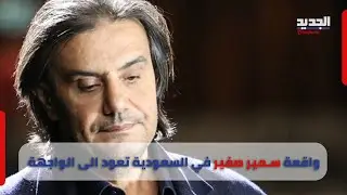 من كان وراء تو قيف سمير صفير في السعودية؟ الملحن اللبناني يتحدث لأول مرة عن ما حصل معه في المملكة