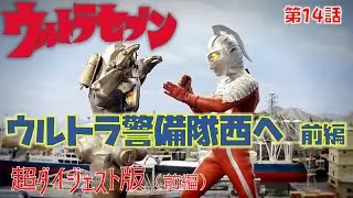 超ダイジェスト版「ウルトラセブン」第14話「ウルトラ警備隊西へ 前編」（後編）