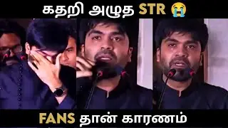 STR crying | str crying on stage | str | simbu | str fans | str issue | Manadu Audio launch