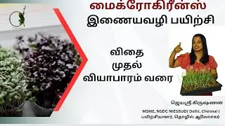 SEED to SALE. Microgreens Mastery. விதை முதல் வியாபாரம் வரை பயிற்சி..