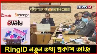Ring Id Update News | রিং আইডি ২ লক্ষ টাকা ফেরত মার্চ বানিজ্য মন্ত্রী সময় টিভি | ring id news