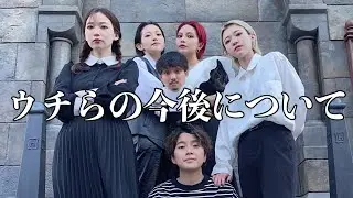 今後について真剣に話し合いました。