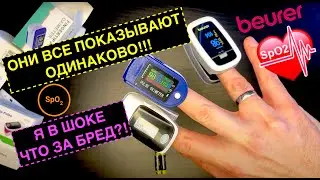ТОП-4. Какой пульсоксиметр лучше? Честный обзор Beurer PO-30, AB-80 и OM-01