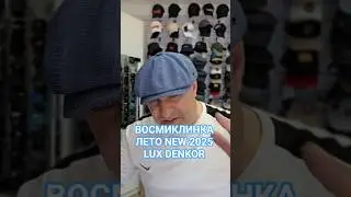 ВОСМИКЛИНКА ЛЕТО NEW 2025 LUX.ЦЕНА 9500 ТЕНГЕ.БРЕНД DENKOR ОРИГИНАЛ.