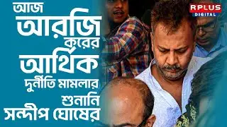 R G Kar Case: Hearing of RG Kar's financial corruption case today, including Sandeep.RPLUS News