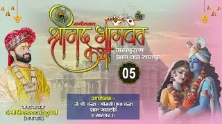 LIVE🔴DAY - 05 संगीतमय श्रीमद् भागवत कथा || पं.मिथलेश्वरा नंद दुबे जी महाराज || गाताडीह सारंगढ़(छ. ग)