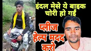 इंदल मेसे बाइक मोटरसायकिल चोरी हो गई जिसको भी दिखे हेल्प जरू करे 🙏🙏🙏🙏