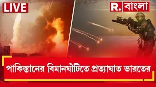 #OperationSindoor2 | পাকিস্তানকে যোগ&zwj;্য জবাব ভারতের। পাক বায়ুসেনার ৩টি বিমান ঘাঁটি গুঁড়িয়ে দিল ভারত