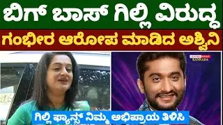 ಬಿಗ್ ಬಾಸ್ ಗಿಲ್ಲಿ ವಿರುದ್ಧ ಗಂಭೀರ ಆರೋಪ ಮಾಡಿದ ಅಶ್ವಿನಿ|ಗಿಲ್ಲಿ ಫ್ಯಾನ್ಸ್ ನಿಮ್ಮ ಅಭಿಪ್ರಾಯ ತಿಳಿಸಿ|Gilli|