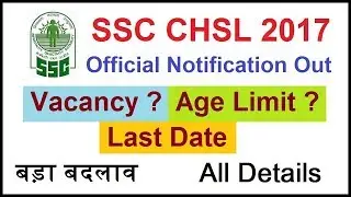 SSC CHSL 2017 OFFICIAL NOTIFICATION OUT || Vacancy || age limit || All Details