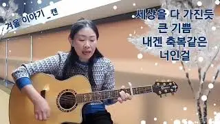 겨울 이야기(Winter Story)_캔(CAN) 기타커버(Cover)  G KEY / CAPO 4